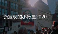 新发现的小行星2020 OY4悄然掠过地球